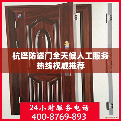 杭塔防盗门全天候人工服务热线权威推荐
