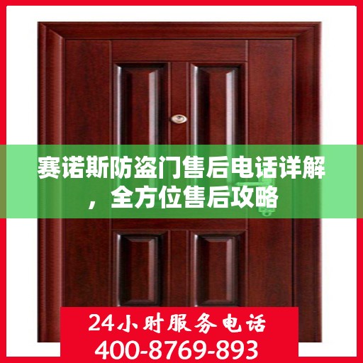 赛诺斯防盗门售后电话详解，全方位售后攻略