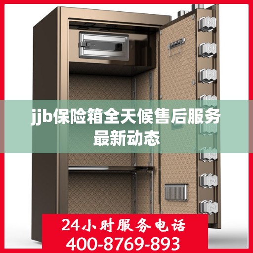 jjb保险箱全天候售后服务最新动态