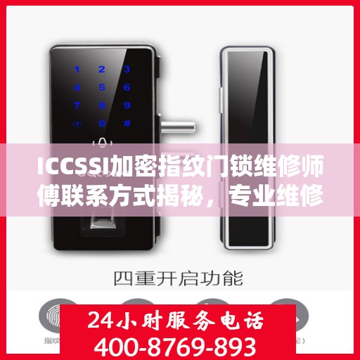 ICCSSI加密指纹门锁维修师傅联系方式揭秘，专业维修，一键解决锁事烦恼！