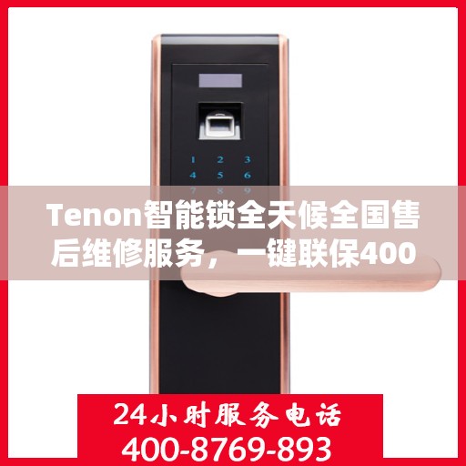 Tenon智能锁全天候全国售后维修服务，一键联保400电话
