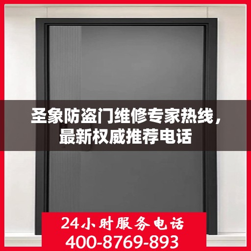 圣象防盗门维修专家热线，最新权威推荐电话