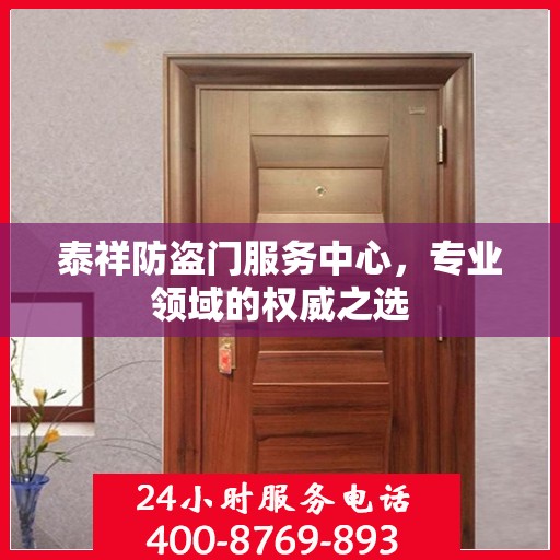 泰祥防盗门服务中心，专业领域的权威之选