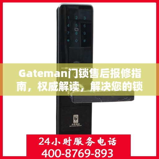Gateman门锁售后报修指南，权威解读，解决您的锁具问题