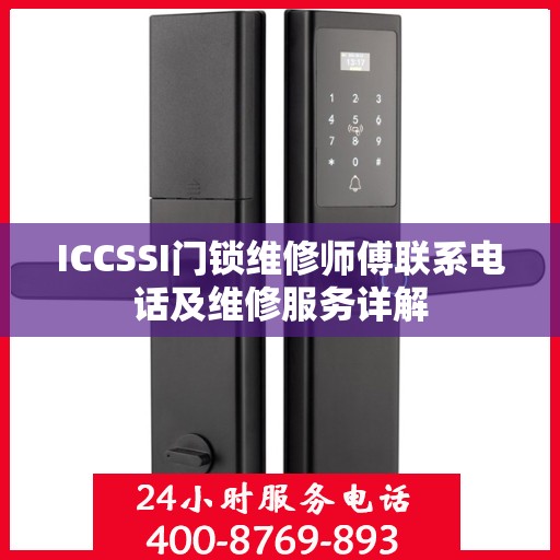 ICCSSI门锁维修师傅联系电话及维修服务详解