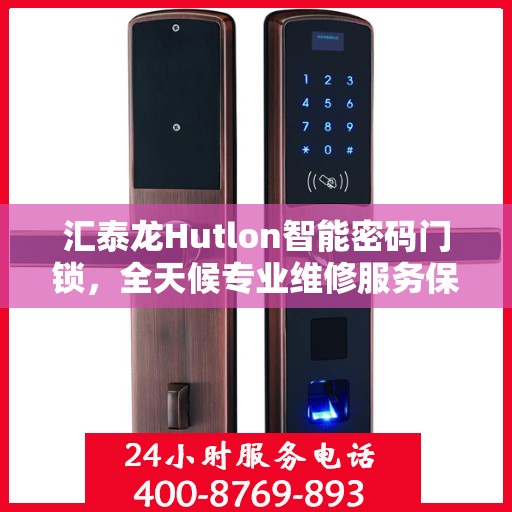汇泰龙Hutlon智能密码门锁，全天候专业维修服务保障