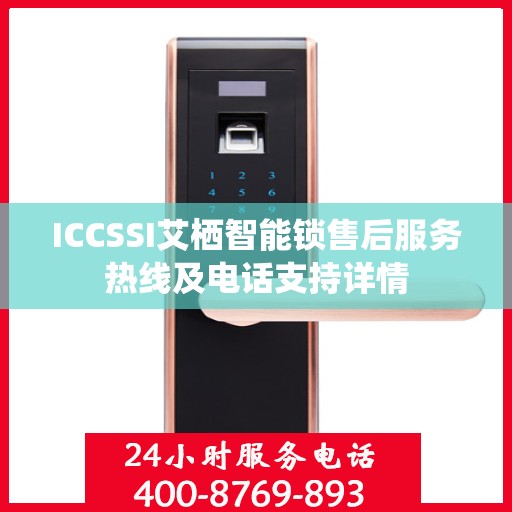 ICCSSI艾栖智能锁售后服务热线及电话支持详情