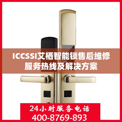 ICCSSI艾栖智能锁售后维修服务热线及解决方案