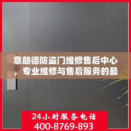 意朗德防盗门维修售后中心，专业维修与售后服务的最新指南