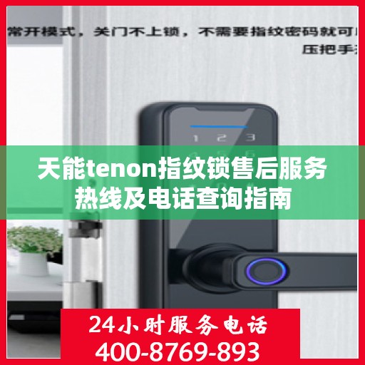 天能tenon指纹锁售后服务热线及电话查询指南