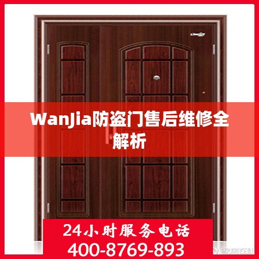 WanJia防盗门售后维修全解析