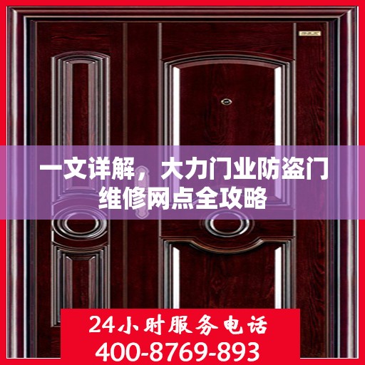 一文详解，大力门业防盗门维修网点全攻略