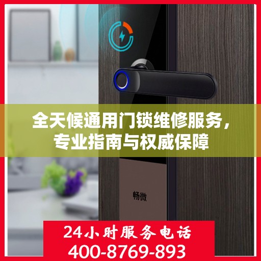 全天候通用门锁维修服务，专业指南与权威保障