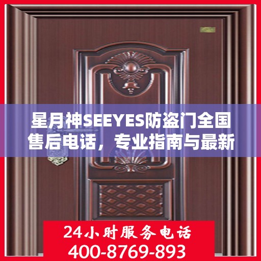 星月神SEEYES防盗门全国售后电话，专业指南与最新售后攻略