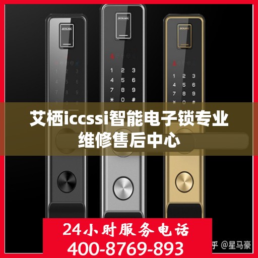 艾栖iccssi智能电子锁专业维修售后中心