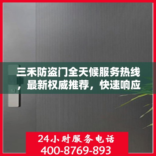 三禾防盗门全天候服务热线，最新权威推荐，快速响应您的需求