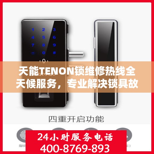 天能TENON锁维修热线全天候服务，专业解决锁具故障问题
