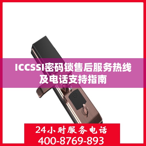 ICCSSI密码锁售后服务热线及电话支持指南