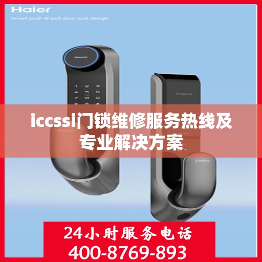 iccssi门锁维修服务热线及专业解决方案