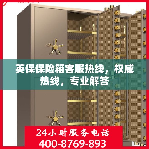 英保保险箱客服热线，权威热线，专业解答