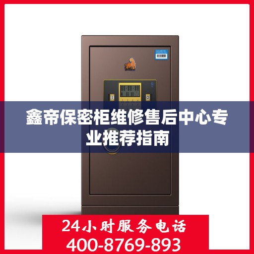 鑫帝保密柜维修售后中心专业推荐指南