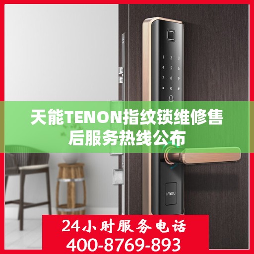 天能TENON指纹锁维修售后服务热线公布