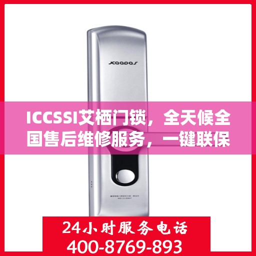 ICCSSI艾栖门锁，全天候全国售后维修服务，一键联保400电话