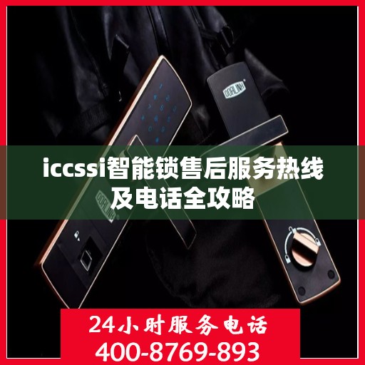 iccssi智能锁售后服务热线及电话全攻略