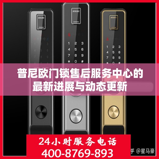 普尼欧门锁售后服务中心的最新进展与动态更新