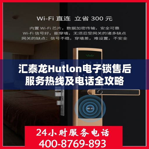 汇泰龙Hutlon电子锁售后服务热线及电话全攻略