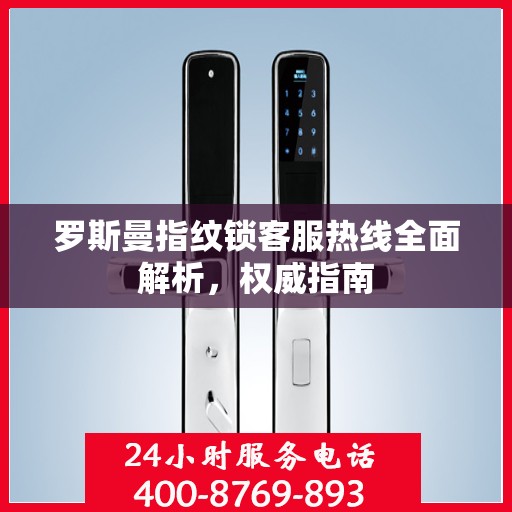 罗斯曼指纹锁客服热线全面解析，权威指南