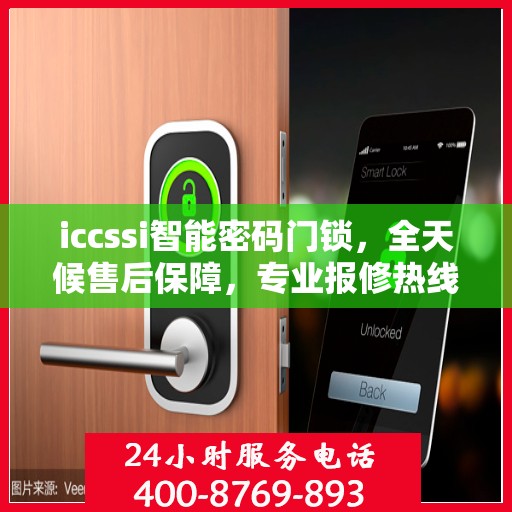 iccssi智能密码门锁，全天候售后保障，专业报修热线400，全国联保无忧体验