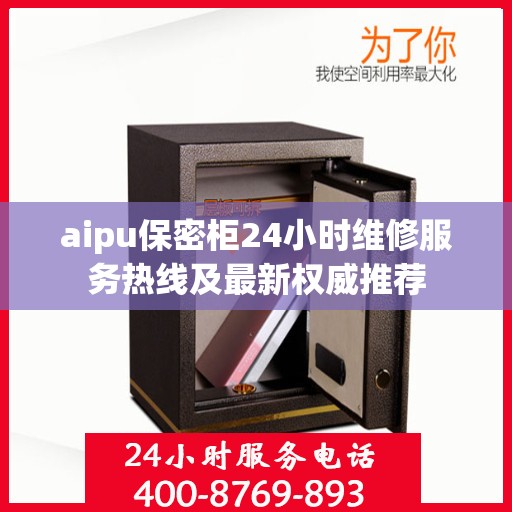 aipu保密柜24小时维修服务热线及最新权威推荐