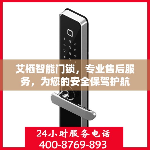 艾栖智能门锁，专业售后服务，为您的安全保驾护航