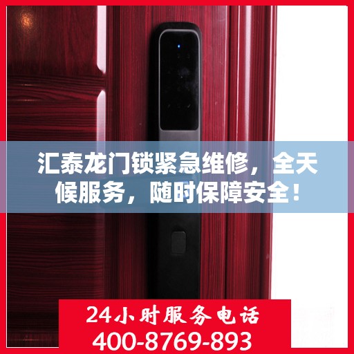 汇泰龙门锁紧急维修，全天候服务，随时保障安全！