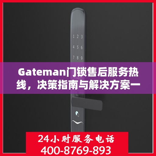 Gateman门锁售后服务热线，决策指南与解决方案一览