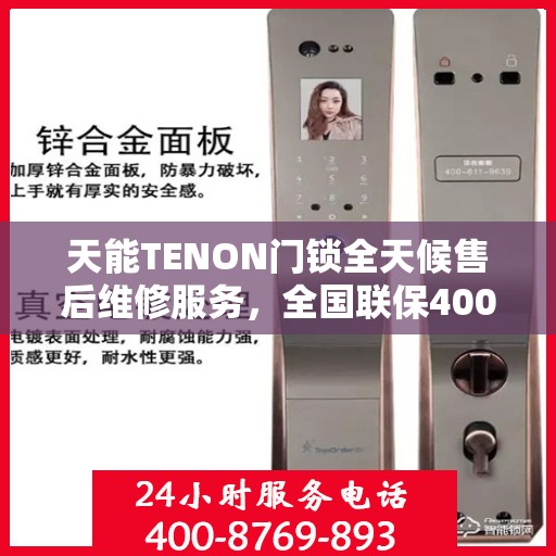 天能TENON门锁全天候售后维修服务，全国联保400电话一键解决