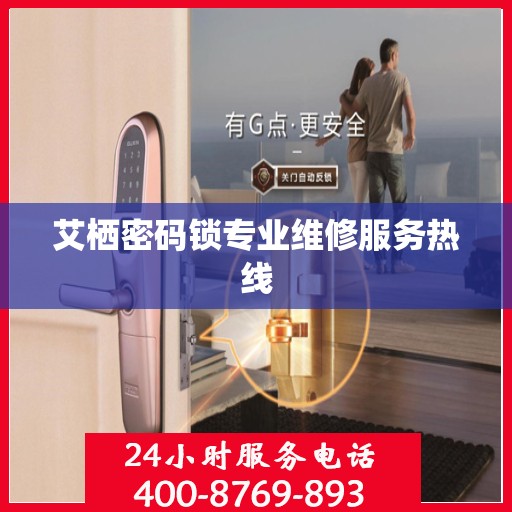 艾栖密码锁专业维修服务热线