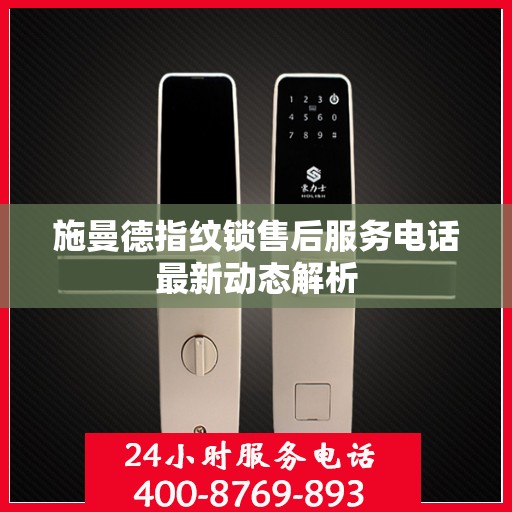 施曼德指纹锁售后服务电话最新动态解析