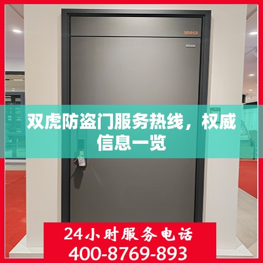 双虎防盗门服务热线，权威信息一览