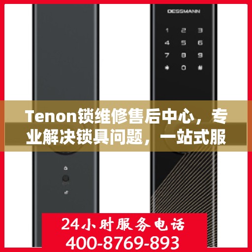 Tenon锁维修售后中心，专业解决锁具问题，一站式服务保障您的安全需求