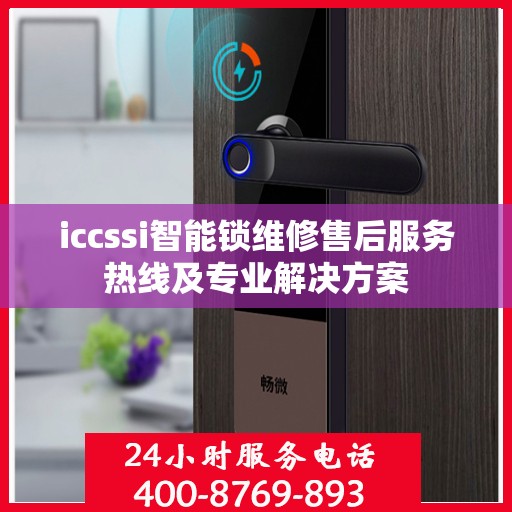 iccssi智能锁维修售后服务热线及专业解决方案