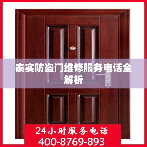 泰实防盗门维修服务电话全解析