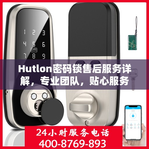 Hutlon密码锁售后服务详解，专业团队，贴心服务