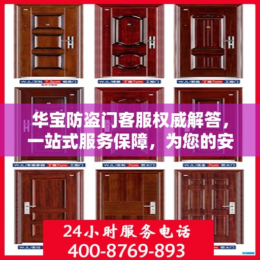 华宝防盗门客服权威解答，一站式服务保障，为您的安全保驾护航