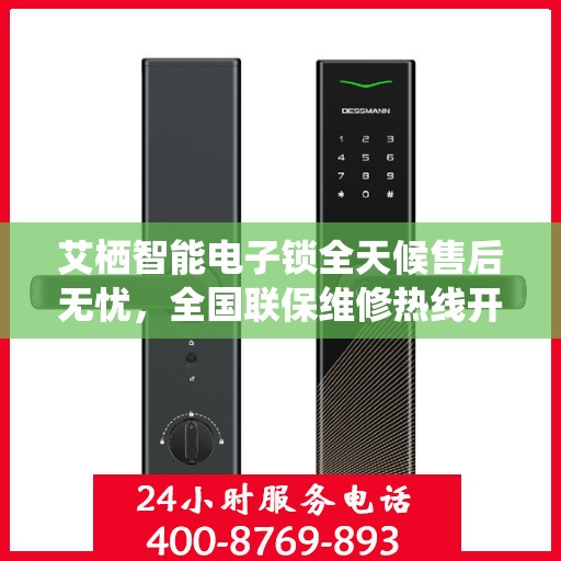 艾栖智能电子锁全天候售后无忧，全国联保维修热线开通，专业维修团队随时为您服务