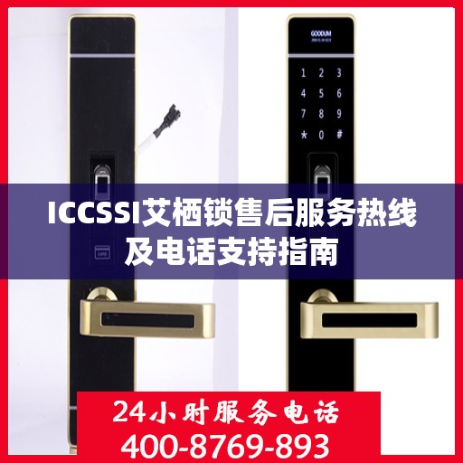 ICCSSI艾栖锁售后服务热线及电话支持指南