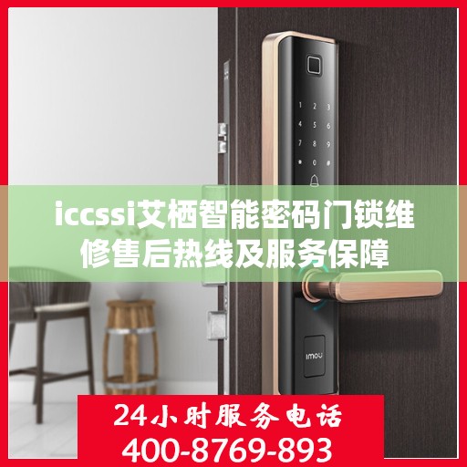 iccssi艾栖智能密码门锁维修售后热线及服务保障