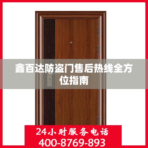 鑫百达防盗门售后热线全方位指南