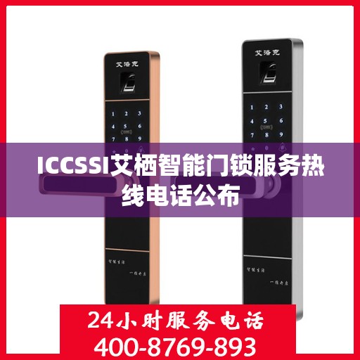 ICCSSI艾栖智能门锁服务热线电话公布